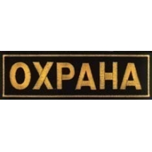 Шеврон Охрана (Грудь, Спина, Рукав) на выбор