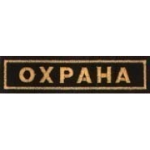 Шеврон Охрана (Грудь, Спина, Рукав) на выбор