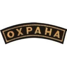 Шеврон Охрана (Грудь, Спина, Рукав) на выбор
